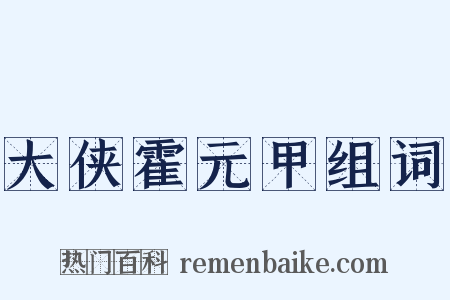 大侠霍元甲组词是什么意思的图片